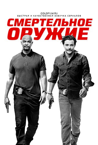 Смертельное оружие 2 сезон 9 серия [Смотреть Онлайн]