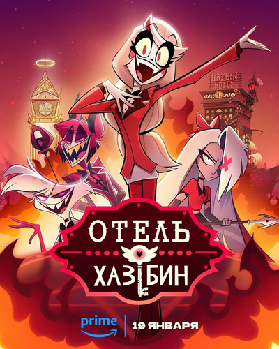 Отель Хазбин 2 сезон 5-6 серия [Смотреть Онлайн]