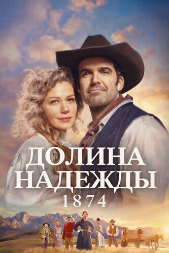 Долина надежды: 1874 1 сезон 5 серия [Смотреть Онлайн]