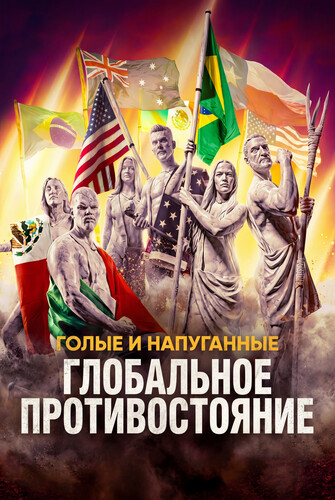 Голые и напуганные: Глобальное противостояние 1 сезон 1 серия [Смотреть Онлайн]