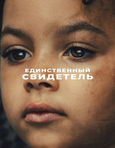 Единый свидетель 1 сезон [Смотреть Онлайн]