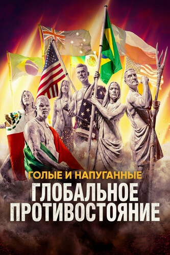 Голые и напуганные: Глобальное противостояние 1 сезон 5 серия [Смотреть Онлайн]