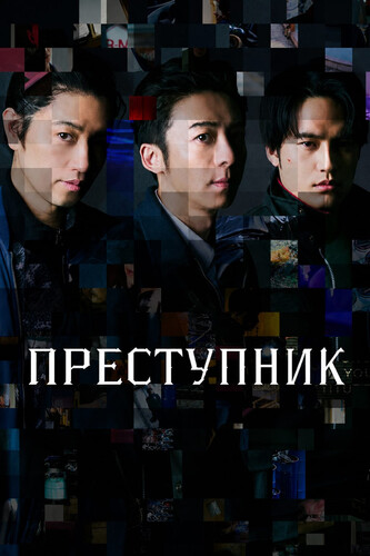 Преступник 1 сезон 1-3 серия [Смотреть Онлайн]