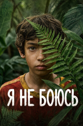Я не боюсь 1 сезон 1-6 серия [Смотреть Онлайн]