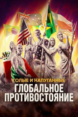 Голые и напуганные: Глобальное противостояние 1 сезон 10 серия [Смотреть Онлайн]