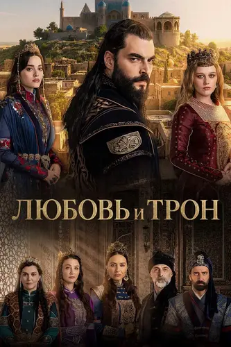 Любовь и трон 1 сезон 3 серия [Смотреть Онлайн]