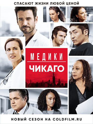 Медики Чикаго 2 сезон 17 серия [Смотреть Онлайн]