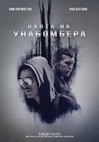 Охота на Унабомбера 1 сезон 5 серия [Смотреть Онлайн]