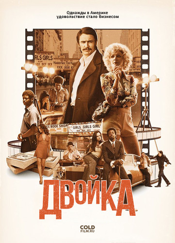 Двойка 1 сезон 1 серия [Смотреть Онлайн]